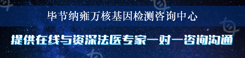 毕节纳雍万核基因检测咨询中心